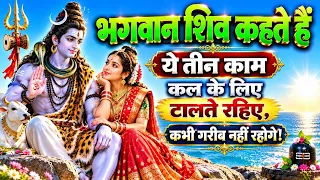 भगवान शिव कहते हैं ये तीन काम कल के लिए टालते रहिए कभी गरीब नहीं रहोगे! 
