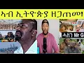 Download Lagu ዳህሳስ መድያ ኣብ እዋናዊ ዛዕባ ሓዘን MR G ብክያት ኣብይ ፥ ኣውያት ሻዕብያ