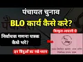 Download Lagu पंचायत BLO कार्य? | BLO ka kam kaise kare | Panchayat chunav 2025 nirvachak gadna patrak kaise bhare
