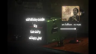 كنت بشتاقلك ونا ونت هنا   بيني وبينك   ام كلثوم   بدون موسيقى   دندنها