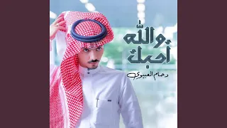 والله أحبك دندنها