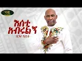 Download Lagu Tsegaye Eshetu - Esti Abrulign - እስቲ አብሩልኝ - New Ethiopian Wedding music 2025 (Official Video)