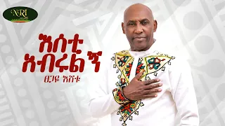 Tsegaye Eshetu Esti Abrulign እስቲ አብሩልኝ New Ethiopian Wedding Music 2025 Official Video 