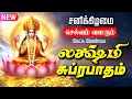 Download Lagu 🔴LIVE SONGS | வெள்ளிக்கிழமை செல்வம் வளரும் மஹாலக்ஷ்மி சுப்ரபாதம் | Mahalakshmi Suprabhatam Tamil