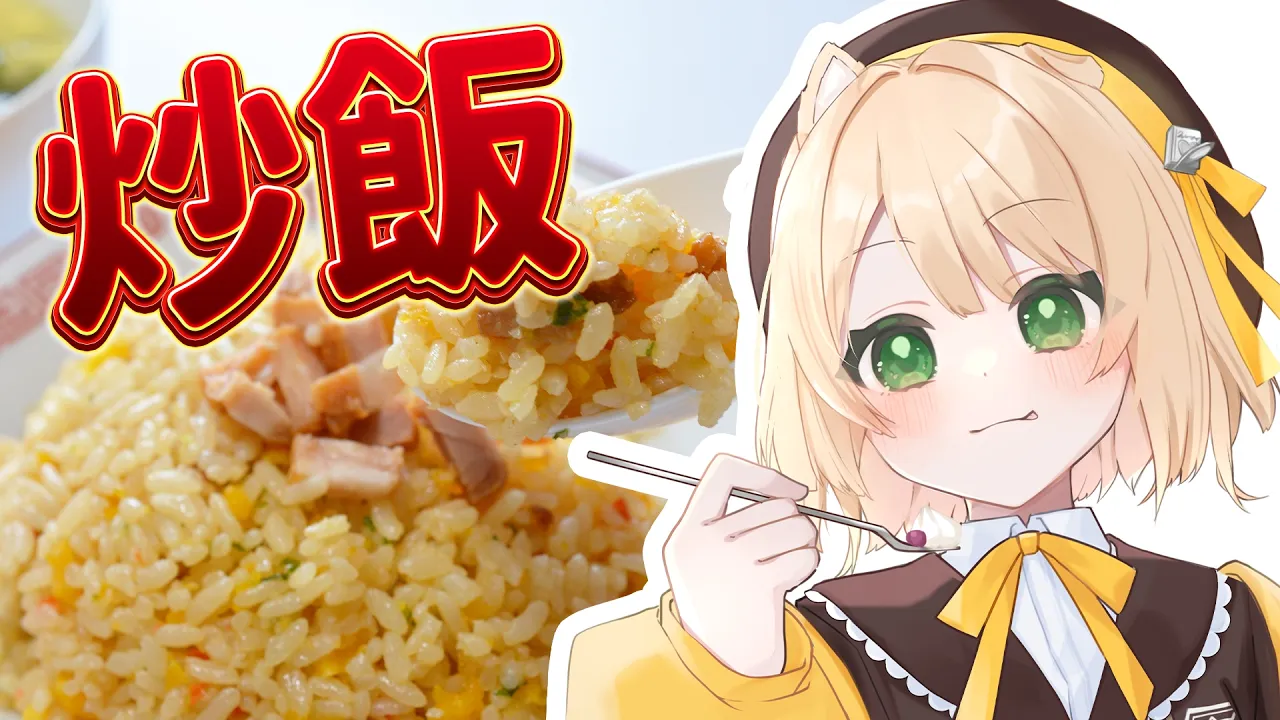 【朝活 / カメラ枠】料理初心者が『炒飯＆何か』を作る！初見さんも大歓迎！【新人Vtuber  笑来ちくわ 】雑談 / 作業 / ライブのサムネイル