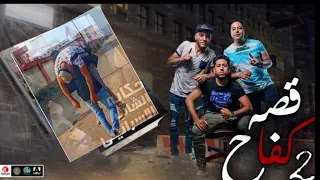 كليب قصه كفاح    حكايه الشاب الاسرائيلي  تمثيل احمد فهمي النسخة الاصلية   قصة كفاح   دندنها