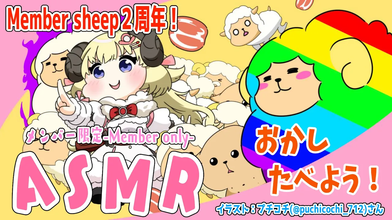 【メンバー限定配信】開設２周年記念！ASMRでおかしPARTY！！！【角巻わため/ホロライブ４期生】