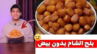 بلح الشام او الداطلي بدون بيض 