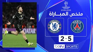 ملخص مباراة باريس سان جيرمان وتشلسي (5-2) | دوري أبطال أوروبا - ذهاب ثمن النهائي