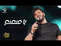 Moustafa Hagag - Ya Mna3n3 (Live) | مصطفى حجاج - يا منعنع (لايف)
