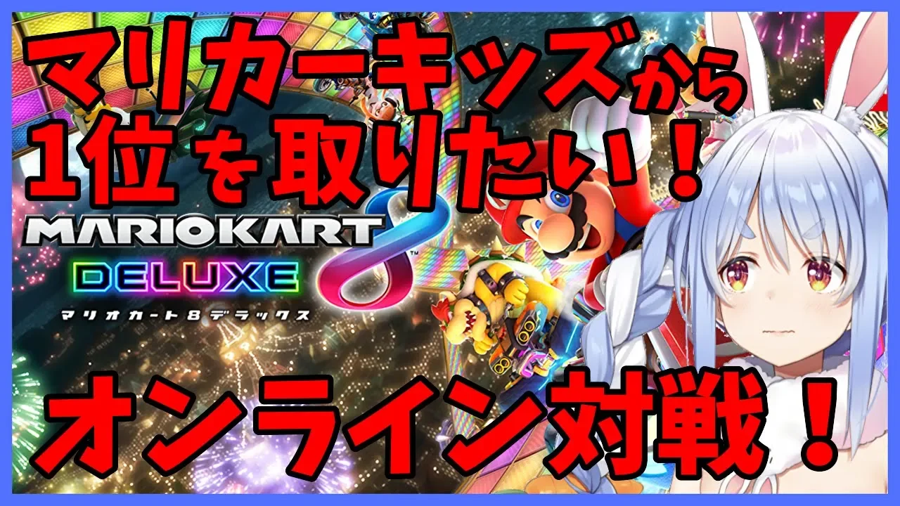 【マリオカート8】オンライン対戦でキッズを分からせるぺこ！！！【ホロライブ/兎田ぺこら】