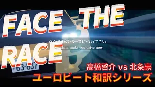 ユーロビート和訳シリーズ FACE THE RACE 最高すぎる 