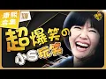 Download Lagu 【#ㄎㄧㄤ精彩 1771】太搞笑了! 小S的接梗玩笑話總是那麼好笑《XXV》