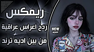 اغاني عراقية حماسية ترند ريمكس ساجدة عبيد من بين اديه وراح مني ردح اعراس عراقية ترند حصريا      دندنها