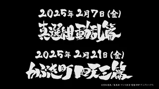 YouTube影片, 內容是銀魂劇場版2D：真選組動亂篇 的 預告影片