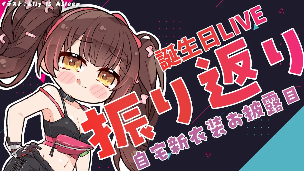 【振り返り】誕生日振り返りしよお✨今日は自宅新衣装でおしゃべり✨【ロボ子さん /ホロライブ】