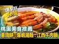 Download Lagu 【桃園美食推薦】大醬豬肉爆蝦湯麵 手工爆餡蔥燒餅 江西牛肉鍋 獨門香料冷滷 招牌煙燻鵝 家傳手工油飯 港式沙嗲牛撈麵 臉盆薑母鴨 ft.@FoodinTaiwan