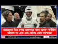 Download Lagu শুভাংশুদের নিয়ে প্রশান্ত মহাসাগরে নামল ‘ড্রাগন’! শারীরিক পরীক্ষার পর একে একে বেরিয়ে এলেন নভশ্চরেরা
