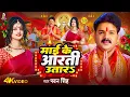 Lagu Navratri Bhakti Song 2025 | Pawan Singh Mai Ke Aarti Utara | माई के आरती उतारS | Bhojpuri Devi Geet