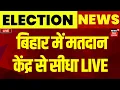 Lagu Bihar Election 2025 Voting Live Updates: Voting शुरू, मतदान केंद्र से सीधा लाइव |second Phase Voting