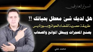 صانعة المعجزات سر عددي جديد لسورة يس لسرعة الاستجابة في لمح البصر 