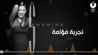            تجربة مؤلمة دندنها