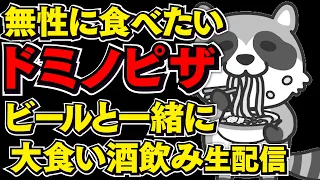 雨だしピザ山ほど食べる大食いライブ