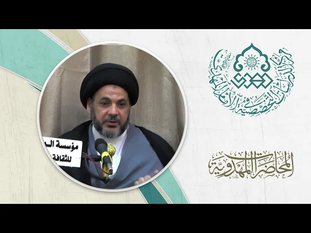 ⁣أصناف حاولت تشويه الفكر المهدوي - السيد مكي الصافي