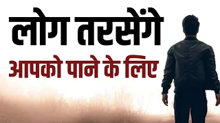 लोग तरसेंगे आपको पाने के लिए Best krishna Motivational speech Hindi video New Life quotes 