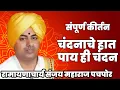Download Lagu चंदनाचे हात पाय ही चंदन ।संपूर्ण कीर्तन | परम पूज्य रामयणाचार्य संजय महाराज पंचपोर | मधुकर धोंगडे |