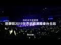 梁静茹 - 彩虹 《你的名字是愛情》03102015