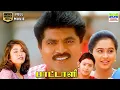 Lagu Paattali (1999) | R Sarathkumar, Ramya Krishnan, Devayani | KS Ravikumar | HD Tamil Full Movie #hd