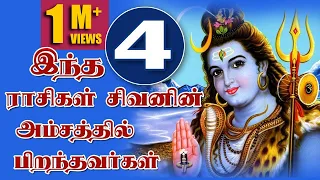 these 4 rasis get lord shiva amsam