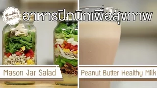 สูตรน้ำสลัดที่แนะนำมีส่วนประกอบอะไรบ้าง และทำไมถึงดีกว่าน้ำสลัดที่ซื้อจากท้องตลาด