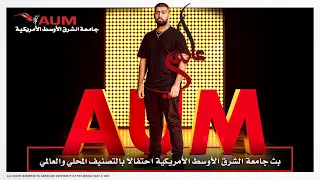 الحفل الإفتراضي لجامعة الشرق الأوسط الأمريكية مع بدر الشعيبي وهادي خميس 