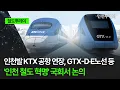 Download Lagu [철도투데이] 인천발 KTX 공항 연장, GTX-D·E노선 등 '인천 철도 혁명' 국회서 논의