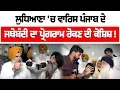 Download Lagu ਲੁਧਿਆਣਾ 'ਚ ਵਾਰਿਸ ਪੰਜਾਬ ਦੇ ਜਥੇਬੰਦੀ ਦਾ ਪ੍ਰੋਗਰਾਮ ਰੋਕਣ ਦੀ ਕੋਸ਼ਿਸ਼ !
