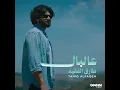 3al Bal - Tariq Alfaqeh