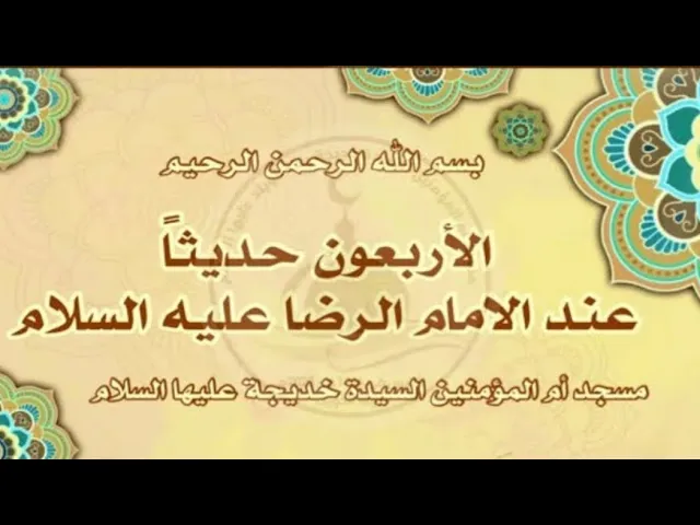 ⁣|لإمام علي الرضا عليه السلام يرد الزيارة| دروس الاربعون حديثاً المروية عند الامام الرضا عليه السلام