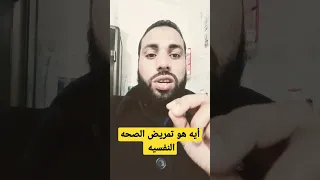 أيه هو تمريض الصحه النفسيه 