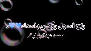 راح اسجل روحي بأسمك بطيء   محمد عبد الجبار دندنها