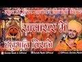 Download Lagu सालासर में हनुमान विराजे | Gulab nathji Bhajan | Salasar me hanuman viraje