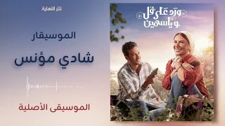 الموسيقى الاصلية ل  مسلسل ورد علي فل وياسمين  تتر النهاية     ٢٠٢٦   الموسيقار شادي مؤنس دندنها