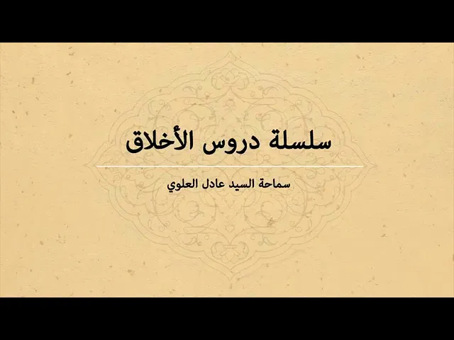 ⁣011 - دروس أخلاقية