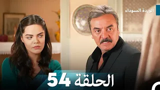 الوردة السوداء الحلقة 54 