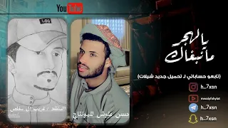 يالهجر مانبغاك أحس في همسك ونجواك لازلت في سيرتك واهواك غريب ال مخلص مسرع 