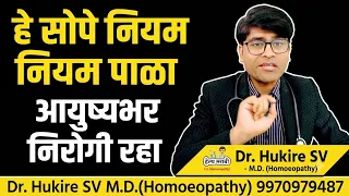 हे सोपे नियम पाळा आयुष्यभर निरोगी रहा👆आजारीच पडणार नाही#healthrules#health#marathi#tips#drhukiresv