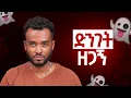 Download Lagu ሰላም ነበርን ዘጋኝ ምንላድርግ| አትጠይቃት|@Ahadumedia