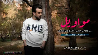 مـواويل جـوبيـات متنـوعـة الفـنان محمد الجبوري 2025 حصريا Official Lyric Video 