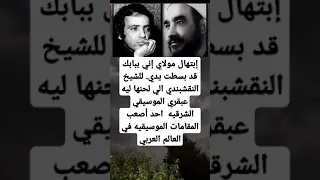 إبتهال مولاي إني ببابك قد بسطت يدي للشيخ النقشبندي الي لحنها ليه عبقري الموسيقي الشرقية 